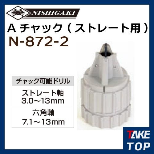 ニシガキ工業 Aチャックストレート用 N-872-2 N-873-2 : 機械と工具の