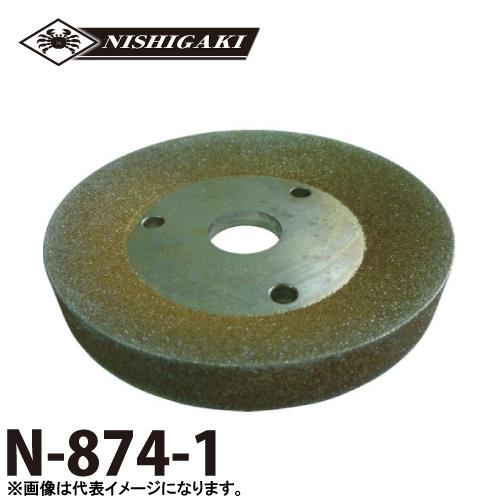 ニシガキ工業 替砥石 鉄工ドリルXシンニング研磨機用 N-874-1 粒度100