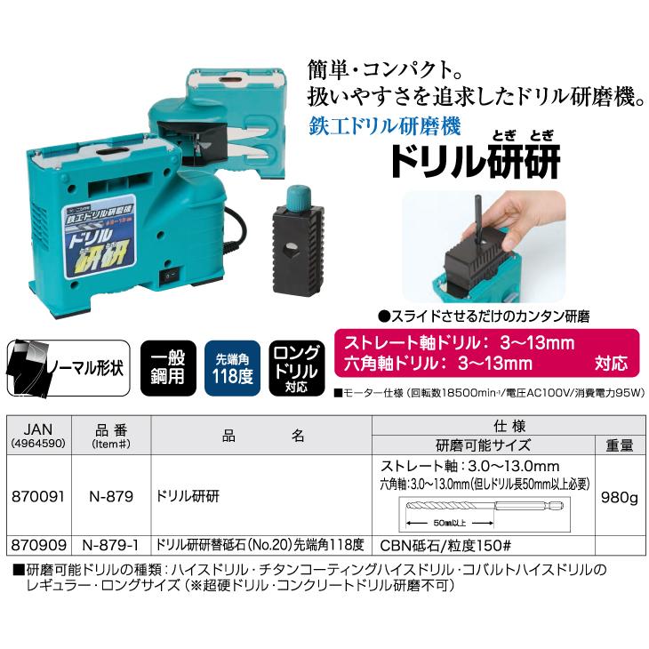 ニシガキ工業 鉄工ドリル研磨機 N-879 AC100V : 機械と工具のテイク 