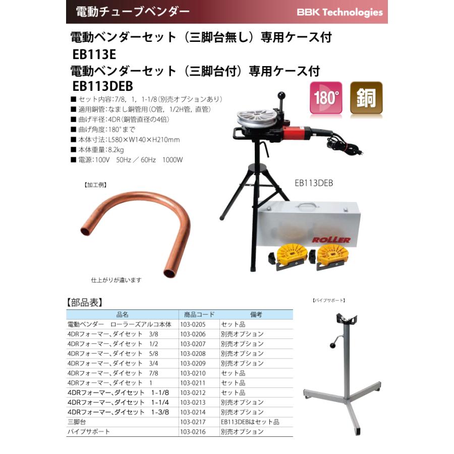 BBK チューブベンダー 4DRフォーマー ダイセット サイズ：1-1/4 EB113 