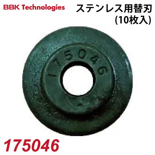 BBK ステンレス用替刃 175046 10枚入1パック チューブカッター BBK ステンレス用替刃 175046 10枚入1パック チューブカッター