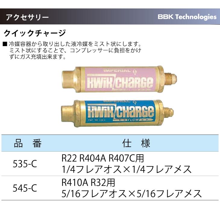 BBK クイックチャージ 545-C 仕様：R410A、R32用5/16フレアオス×5/16