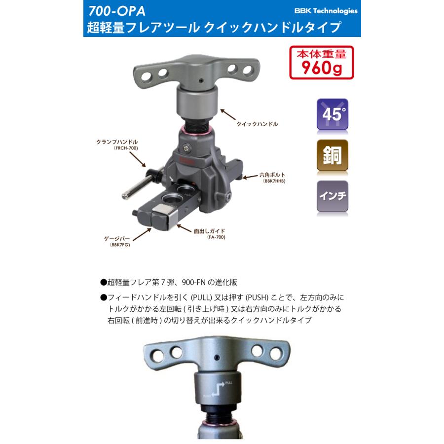 BBK 超軽量フレアツール 700-OPA クイックハンドルタイプ 45°フレア