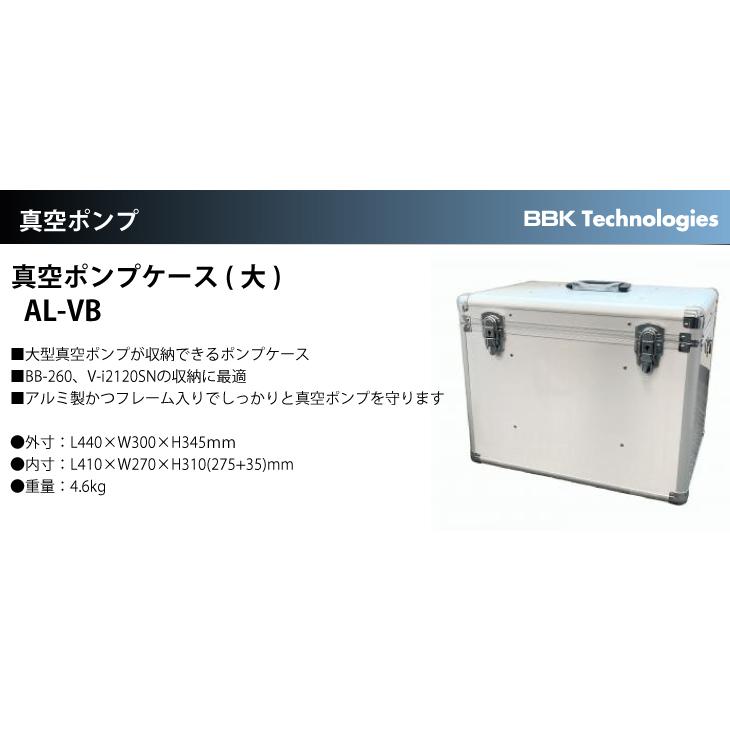 BBK 真空ポンプケース(大) AL-VB 重量：4.6kg 大型ポンプ用アルミ収納