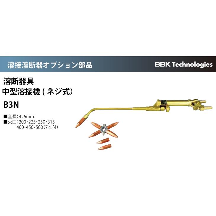 BBK 溶接溶断器オプション部品 溶断器具 中型溶接機(ネジ式） B3N 全長：426mm_1