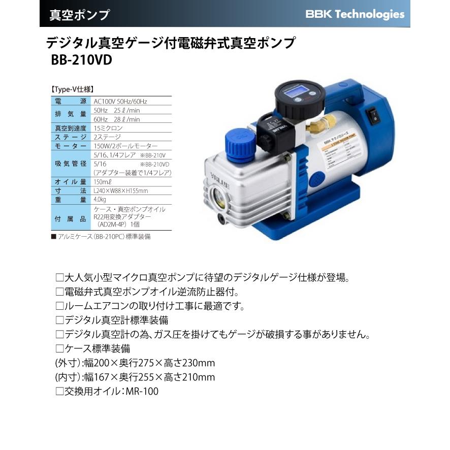 ピブリオ真空ポンプ 2ステージ AC100V 84L/min BBK デジタルゲージ付 電磁弁付真空ポンプ BB-210VD 2ステージ AC100V