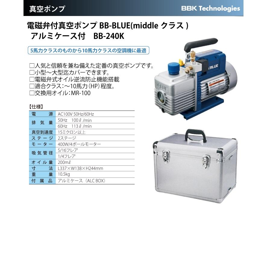 BBK 電磁弁付真空ポンプ BB-BLUE（middleクラス） BB-240K 2ステージ