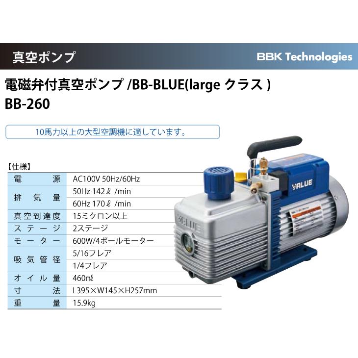 BBK 真空ポンプ 電磁弁付/BB-BLUE（largeクラス） BB-260 重量：15.9kg