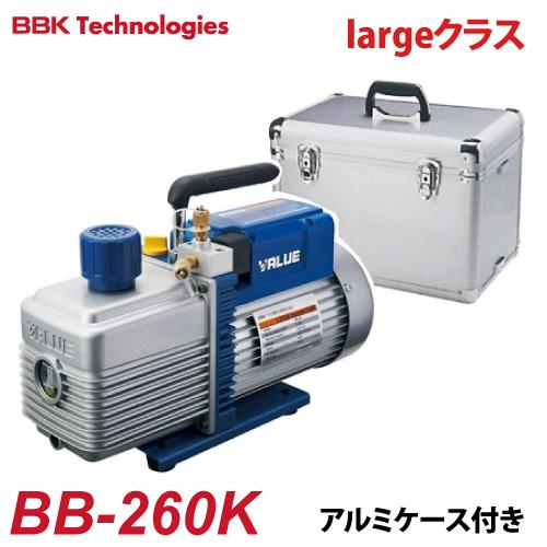 BBK 電磁弁付真空ポンプ BB-BLUE（largeクラス） BB-260K 2ステージ 
