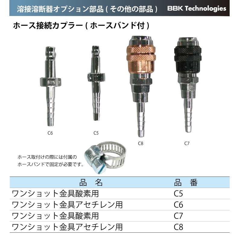 BBK 溶接溶断器オプション部品(その他の部品） ホース接続