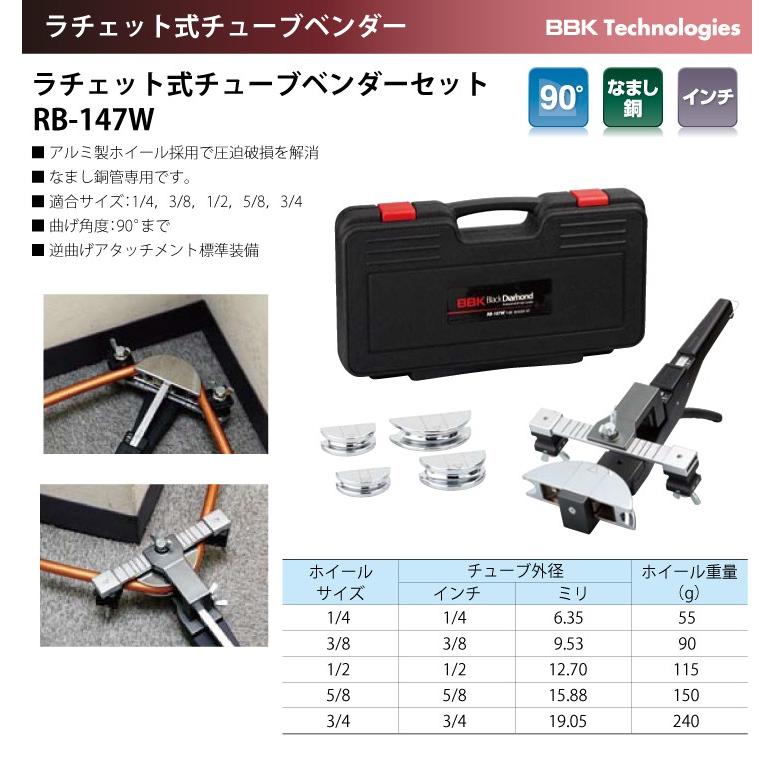 BBK ラチェット式チューブベンダーセット RB-147W 適合サイズ:1 BBK ラチェット式チューブベンダーセット RB-147W 適合サイズ:1