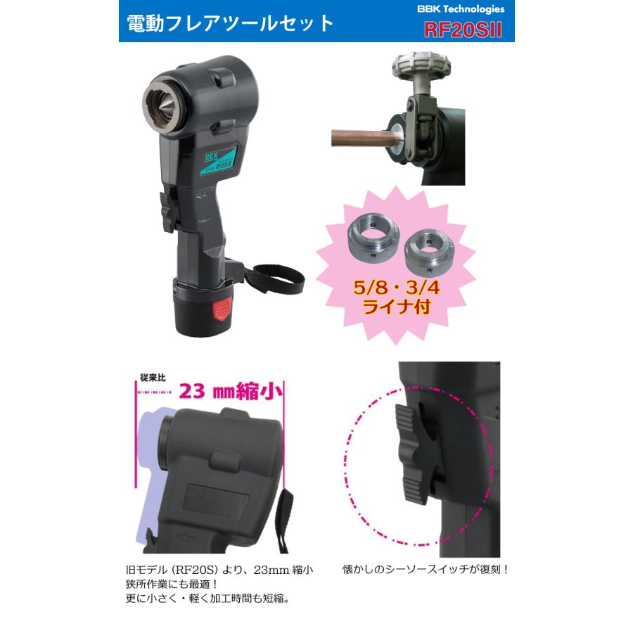 BBK 電動フレアツールセット（コードレス） RF20SII 5/8・3/4ライナ付