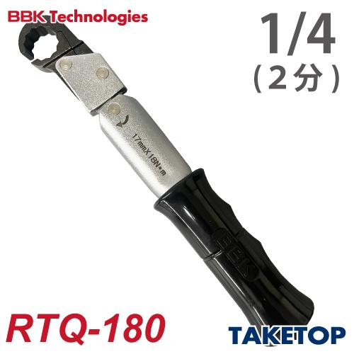 BBK ラチェットトルクレンチ RTQ-180 ナットサイズ：1/4(17mm) 全長