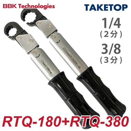 BBK ラチェットトルクレンチ RTQ 2本セット（ケース無） RTQS ナットサイズ：1/4(RTQ-180)、3/8(RTQ-380) / T・C の商品画像