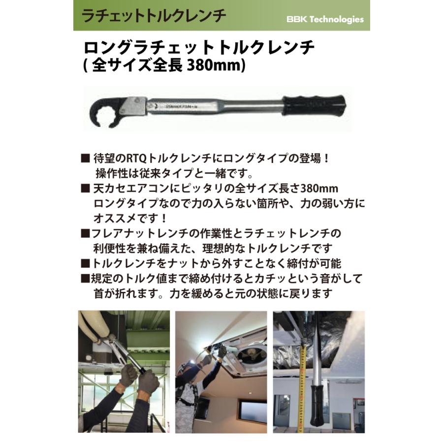 BBK トルクレンチ ロングラチェットトルクレンチ RTQ-550L BBK トルクレンチ ロングラチェットトルクレンチ RTQ-550L