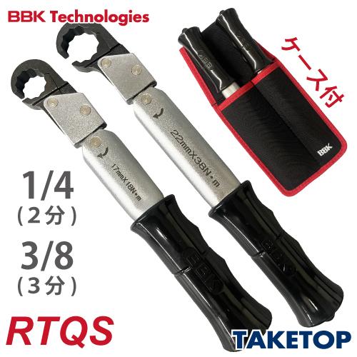 BBK トルクレンチ RTQレンチ2本セット（ケース付） RTQS ナットサイズ