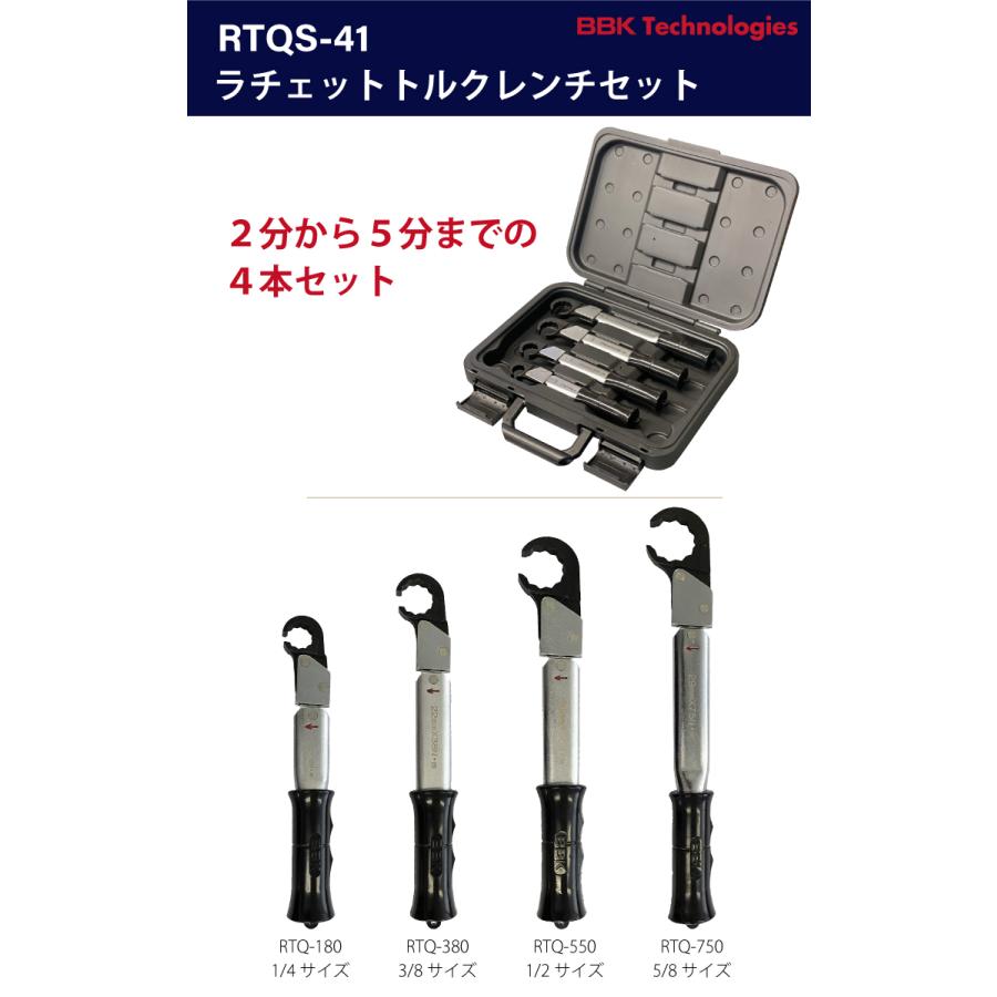 BBK トルクレンチ RTQレンチ4本セット（ケース付） RTQS-41 ナット 