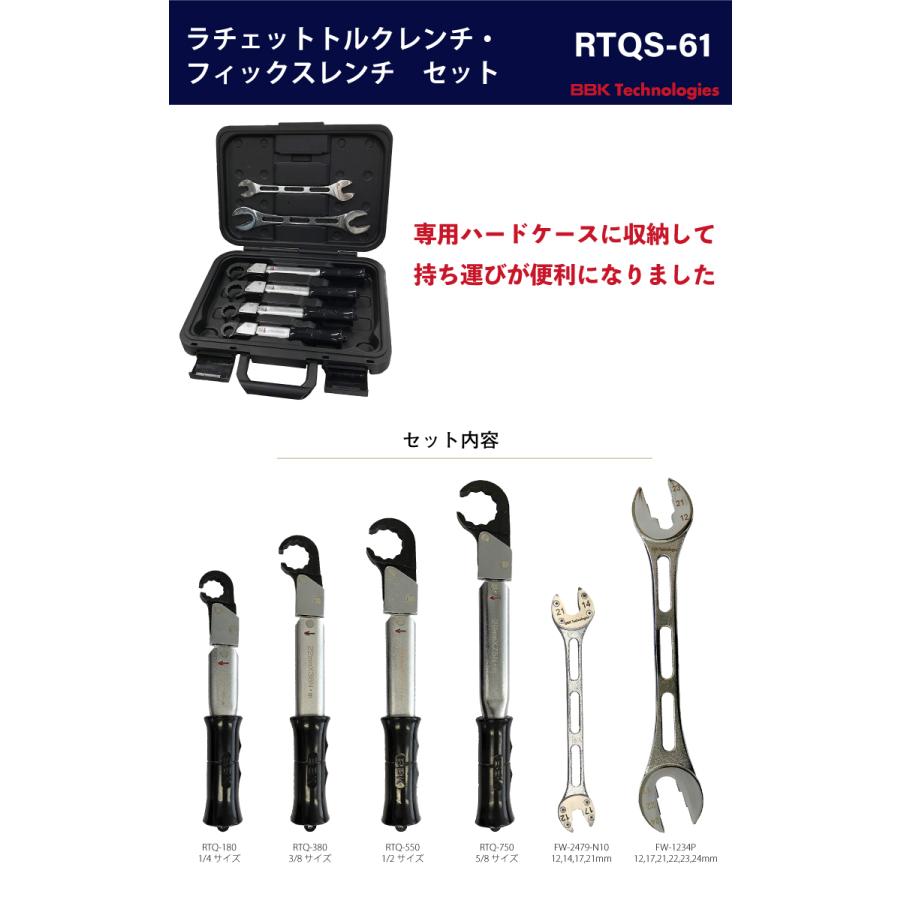 BBK トルクレンチ RTQレンチ4本（RTQS-41）＋フィックスレンチ2本 