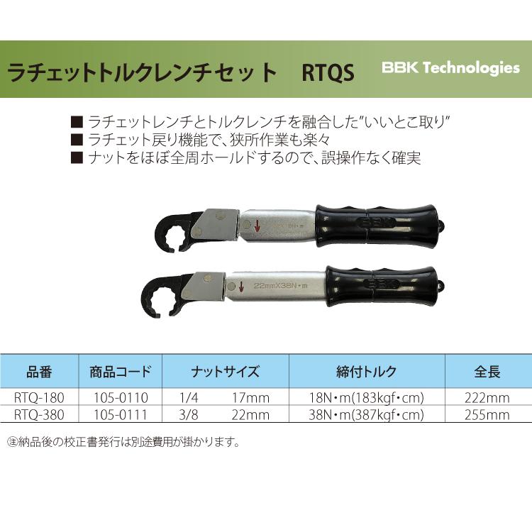 BBK トルクレンチ RTQレンチ2本セット（ケース付） RTQS ナットサイズ 