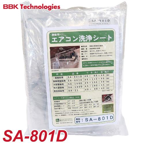 BBK 一般壁掛用 エアコン洗浄シート SA-801D エアコンカバーサービス