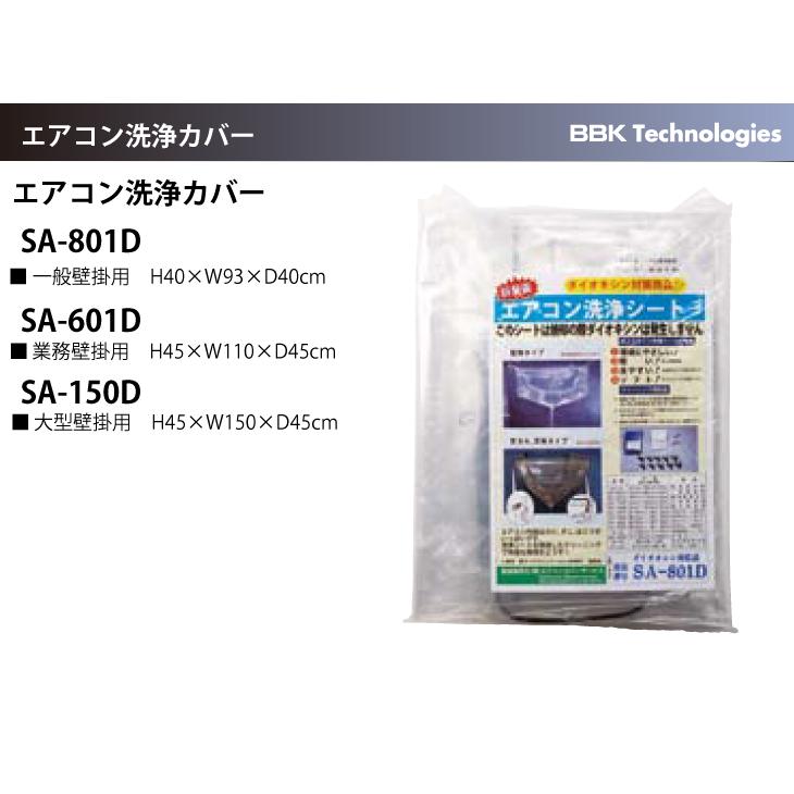 BBK 一般壁掛用 エアコン洗浄シート SA-801D エアコンカバーサービス