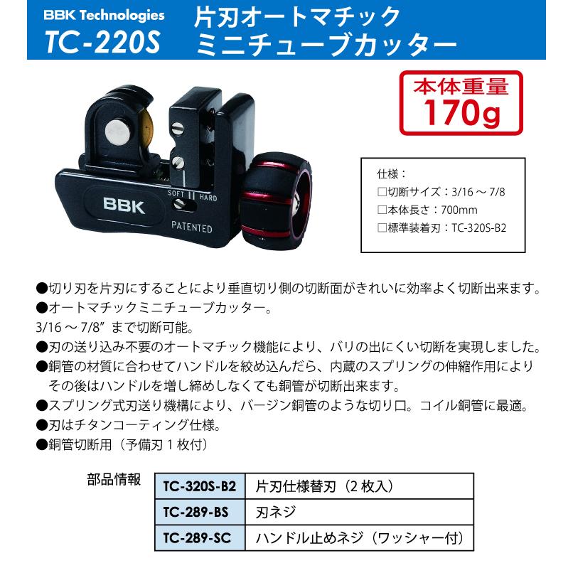 BBK オートマチックミニチューブカッター 片刃仕様 TC-220S 本体長さ 
