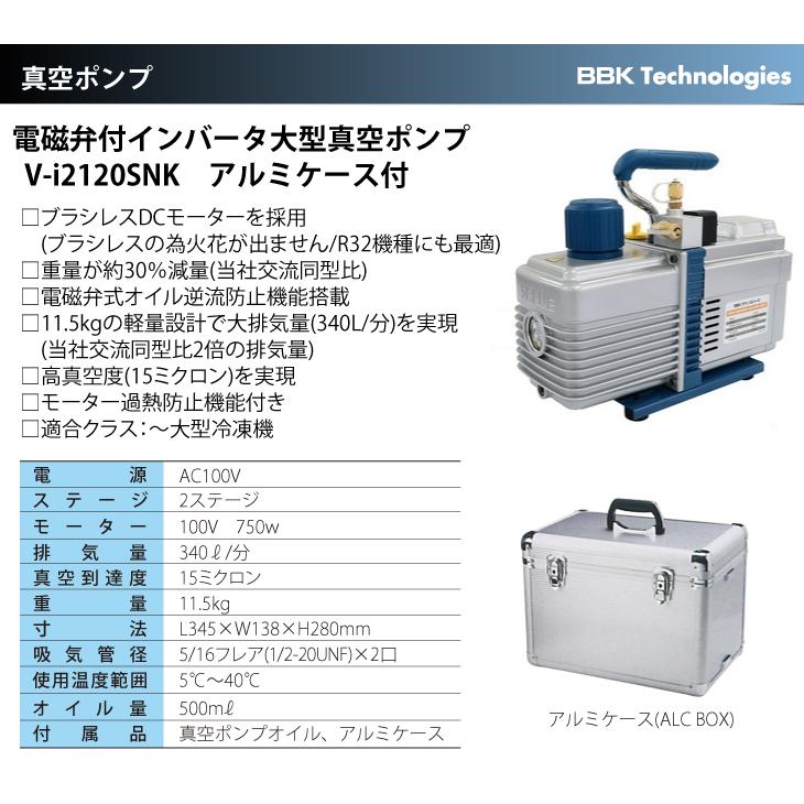 BBK インバーター大型真空ポンプ 電磁弁搭載型 V-i2120SNK アルミ 