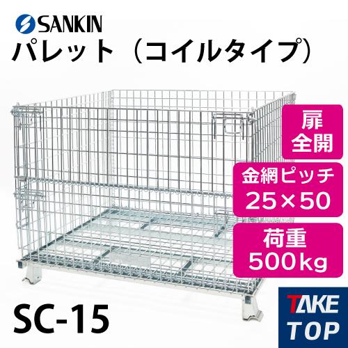 サンキン パレット SC-15 コイルタイプ 荷重：500kg 扉：全開 金網 