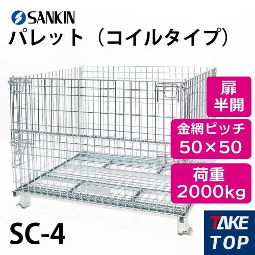 サンキン　メッシュパレット　SC-4【11132130】 サンキン SC-4 メッシュパレット | サンキン,メッシュパレット | 物流