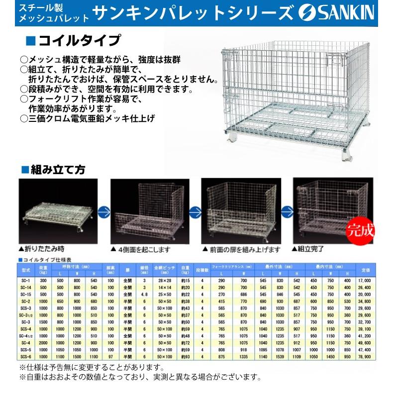 サンキン パレット SC-4 コイルタイプ 荷重：2000kg 扉：半開 金網