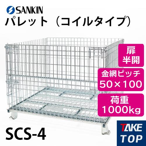 サンキン パレット SCS-4 コイルタイプ 荷重：1000kg 扉：半開 金網