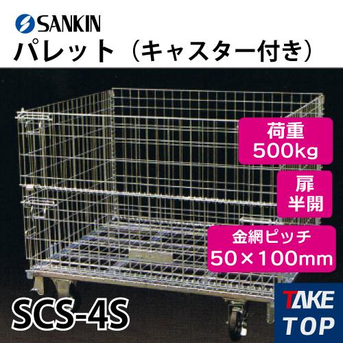サンキン パレット SCS-4S キャスター付き 荷重：500kg 扉：半開 金網