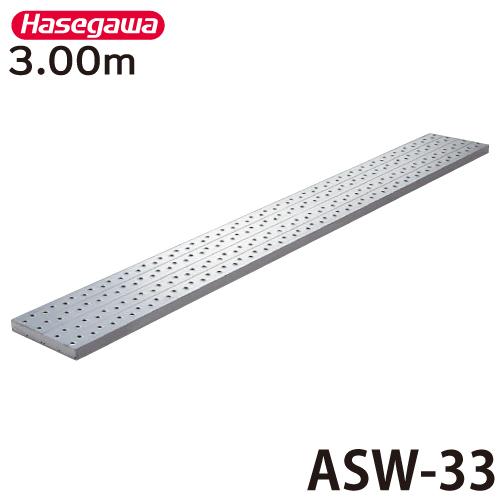 長谷川工業 (配送先法人限定) 足場板 ASW-33 全長：3.00m 最大使用質量：240kg アルステージ ハセガワ : 機械と工具の ...