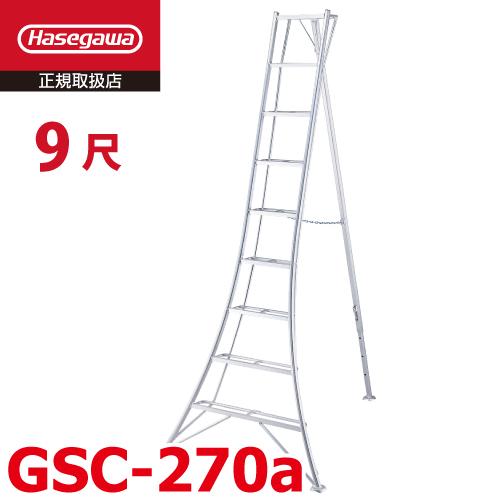 長谷川工業 (配送先法人限定) 園芸 三脚 9尺 GSC-270a 天板高さ：2.71m 