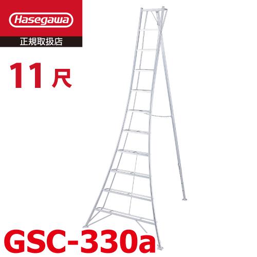 植木屋さん 植木職人 三脚脚立 11尺 長谷川工業 ハセガワ 脚立