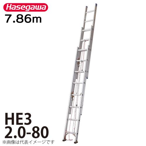 アルミ ３連はしご HE3 2.0-80(一部地区配送制限あり製品) ハセガワ