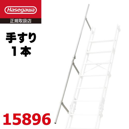 長谷川工業 アルミ仮設階段はしご K 15896 手摺 1本 K-11〜K-13用