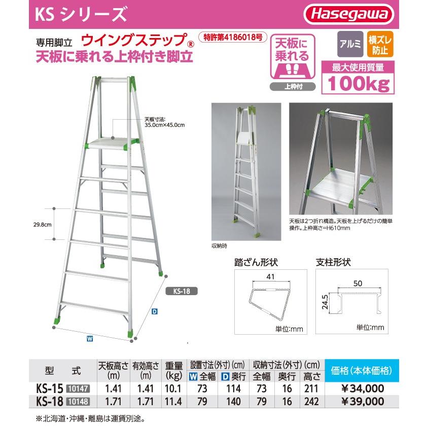 人気商品!】 天板に乗れる上枠付! ウイングステップ (専用脚立) KS-15 人気商品!】 天板に乗れる上枠付! ウイングステップ (専用脚立) KS-15
