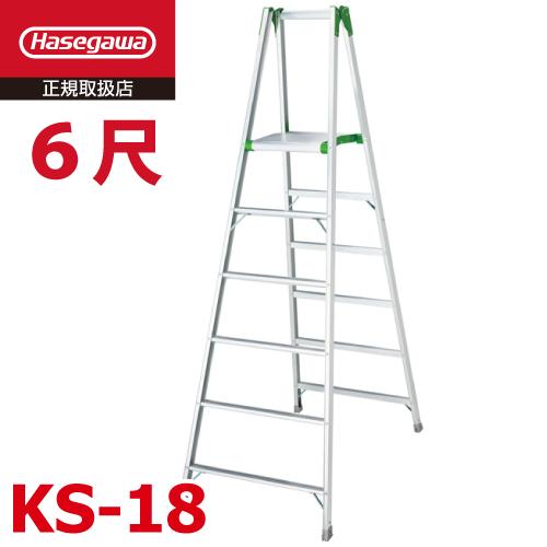 長谷川工業 (配送先法人限定) 専用脚立 KS-18 天板高さ：1.71m 最大