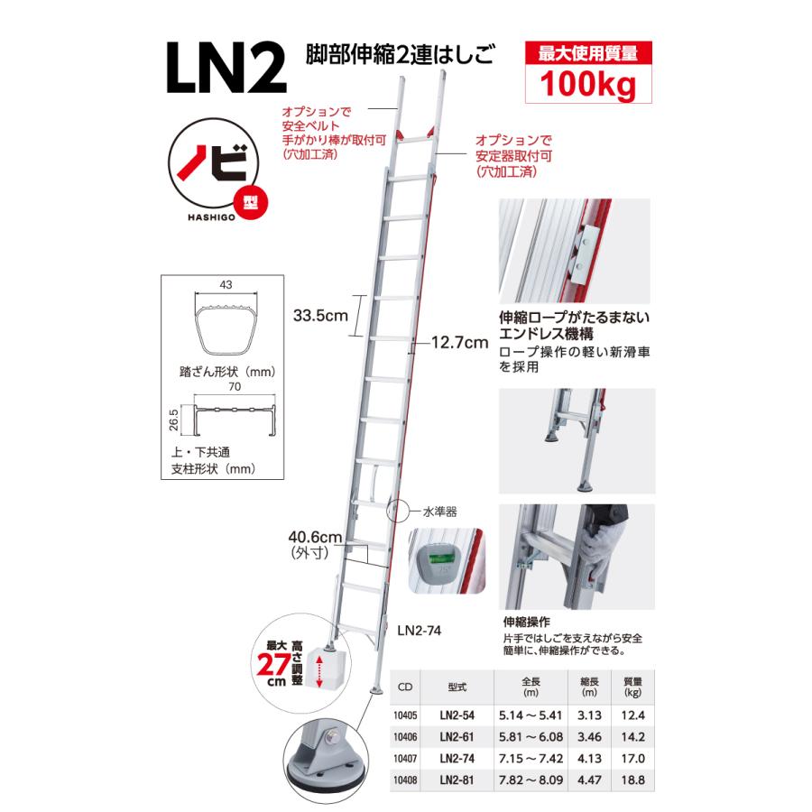 長谷川工業 (配送先法人限定) 2連はしご 脚部伸縮 ラクノリ LN2-81 全長：7.82〜8.09m 縮長：4.47m 質量：18.8kg 最大使用質量100kg ハセガワ｜taketop｜03