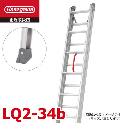 長谷川工業 (配送先法人限定) 2連はしご LQ2-34b 全長：3.40m プッシュ 