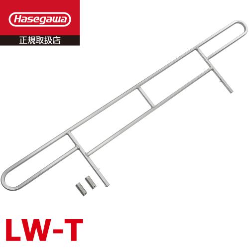 長谷川工業 手すり 1本 LW-T 仮設階段はしご用 LW2-39用 長谷川工業 手すり 1本 LW-T 仮設階段はしご用 LW2-39用