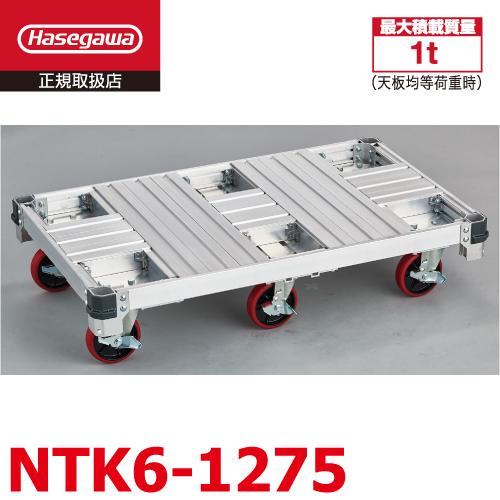長谷川工業 アルミ運搬台車 NTK6-1275 最大積載質量:1t 荷台 長谷川工業 アルミ運搬台車 NTK6-1275 最大積載質量:1t 荷台