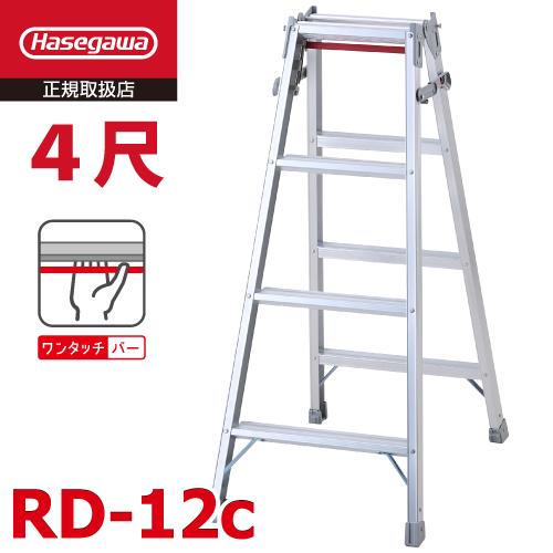 長谷川工業 (配送先法人限定) はしご兼用脚立 RD-12c 4尺 ワンタッチ