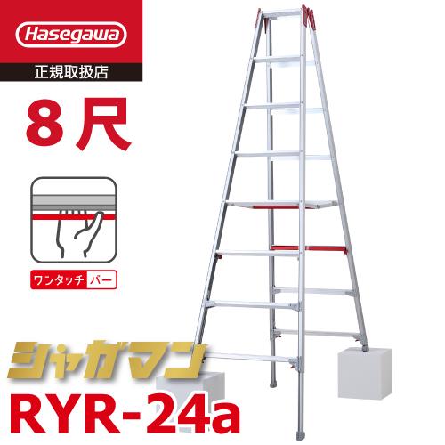 長谷川工業 (配送先法人限定) 上部操作式 伸縮脚立 RYR-24a 8尺 8段