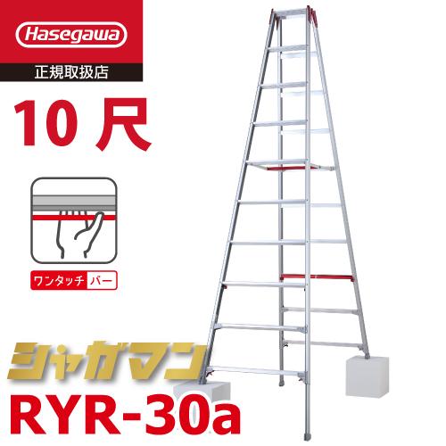 長谷川工業 (配送先法人限定) 上部操作式 伸縮脚立 RYR-30a 10尺 長谷川工業 (配送先法人限定) 上部操作式 伸縮脚立 RYR-30a 10尺