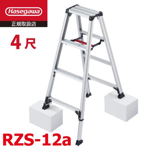 長谷川工業 (配送先法人限定) 専用脚立 脚軽伸縮タイプ RZS-12a 天板高 
