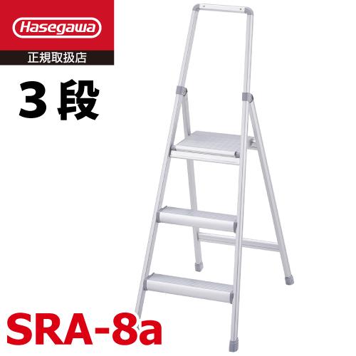 長谷川工業 (配送先法人限定) 上わく付き踏台 SRA-8a サルボ 天板高さ 