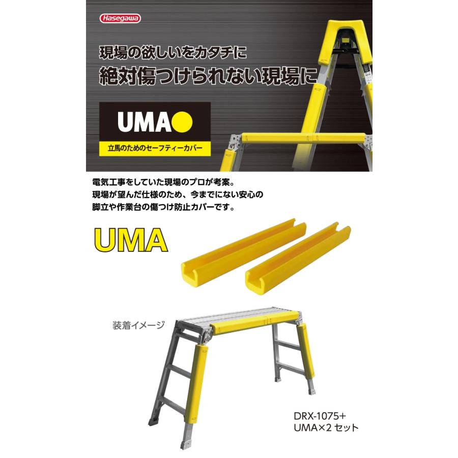 長谷川工業 セーフティーカバー ウマオ UMA 2個1セット 脚立 足場台