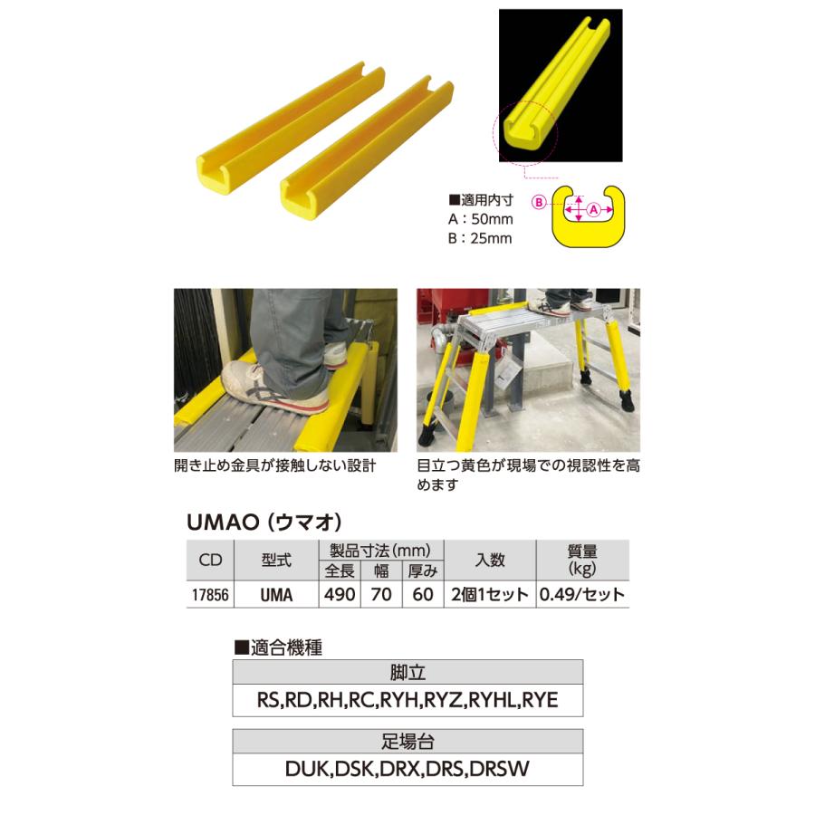 長谷川工業 セーフティーカバー ウマオ UMA 2個1セット 脚立 足場台